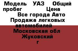  › Модель ­ УАЗ  › Общий пробег ­ 55 000 › Цена ­ 290 000 - Все города Авто » Продажа легковых автомобилей   . Московская обл.,Жуковский г.